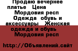 Продаю вечернее платье › Цена ­ 30 000 - Мордовия респ. Одежда, обувь и аксессуары » Женская одежда и обувь   . Мордовия респ.